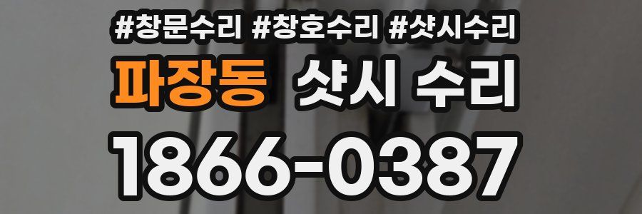 파장동 샷시 수리