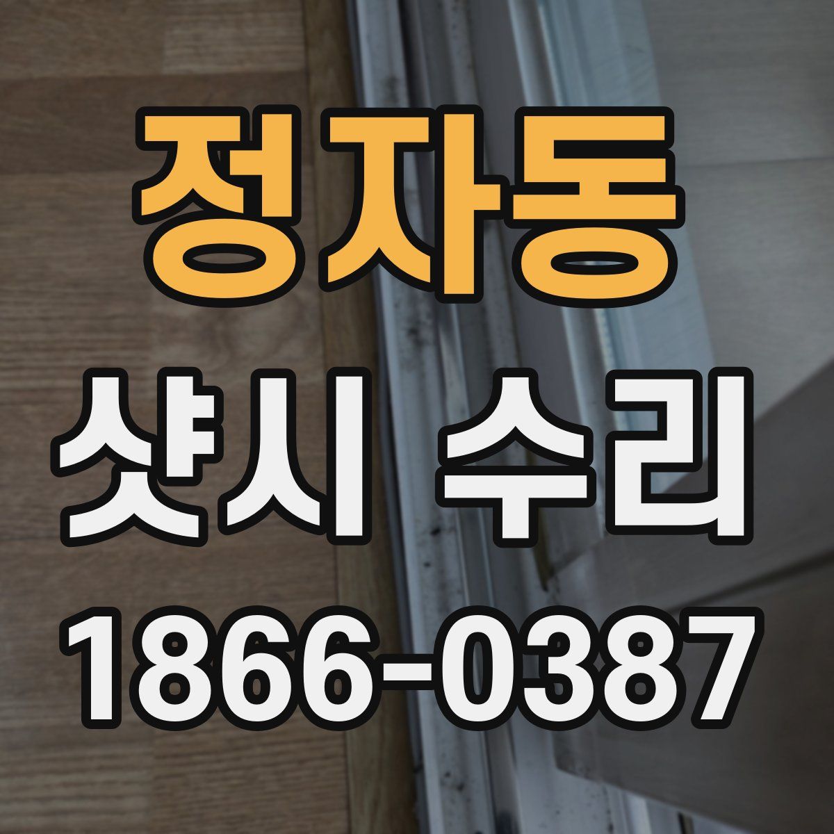 정자동 샷시 수리