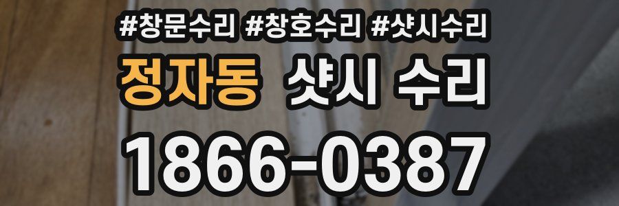 정자동 샷시 수리