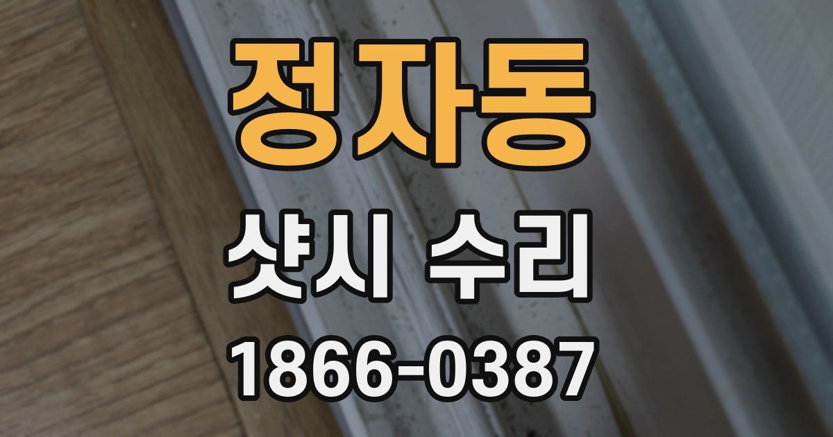 정자동 샷시 수리