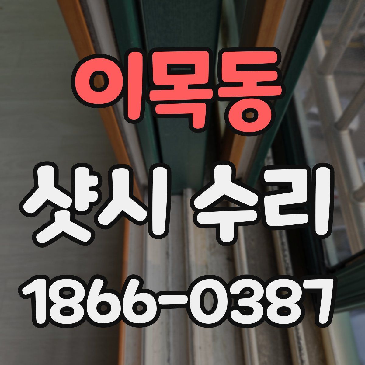 이목동 샷시 수리