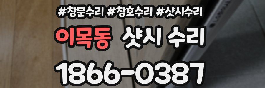 이목동 샷시 수리