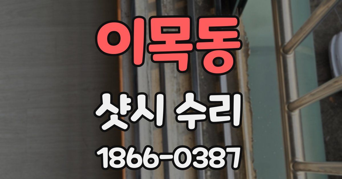 이목동 샷시 수리