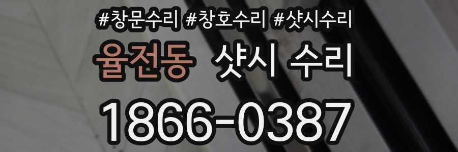 율전동 샷시 수리