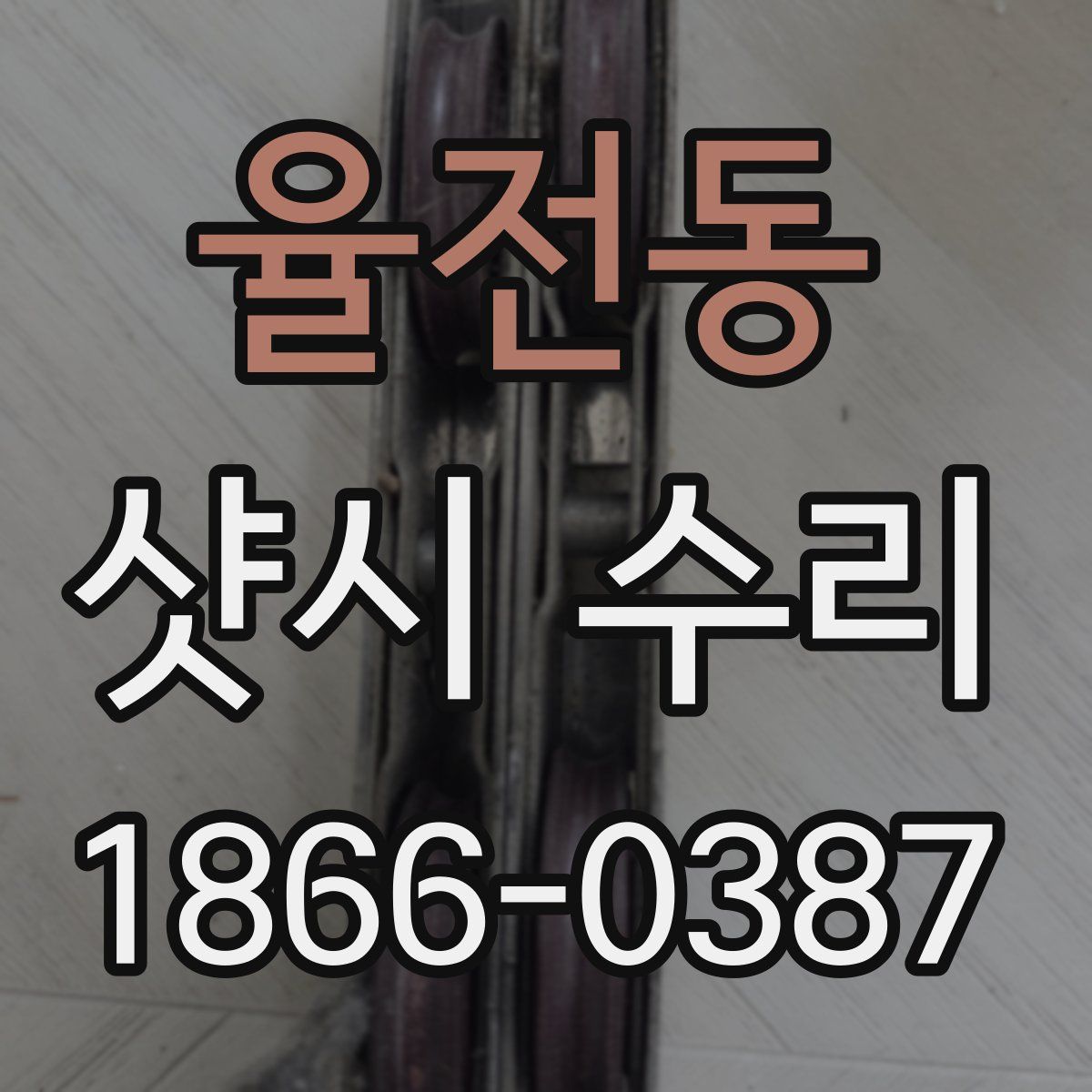 율전동 샷시 수리
