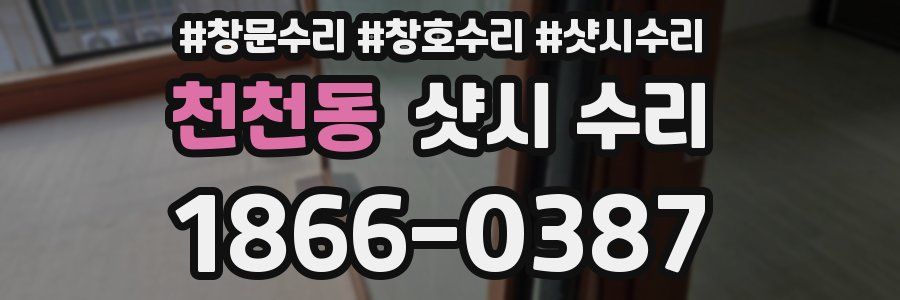 천천동 샷시 수리