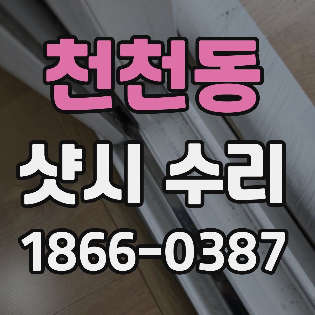 천천동 샷시 수리