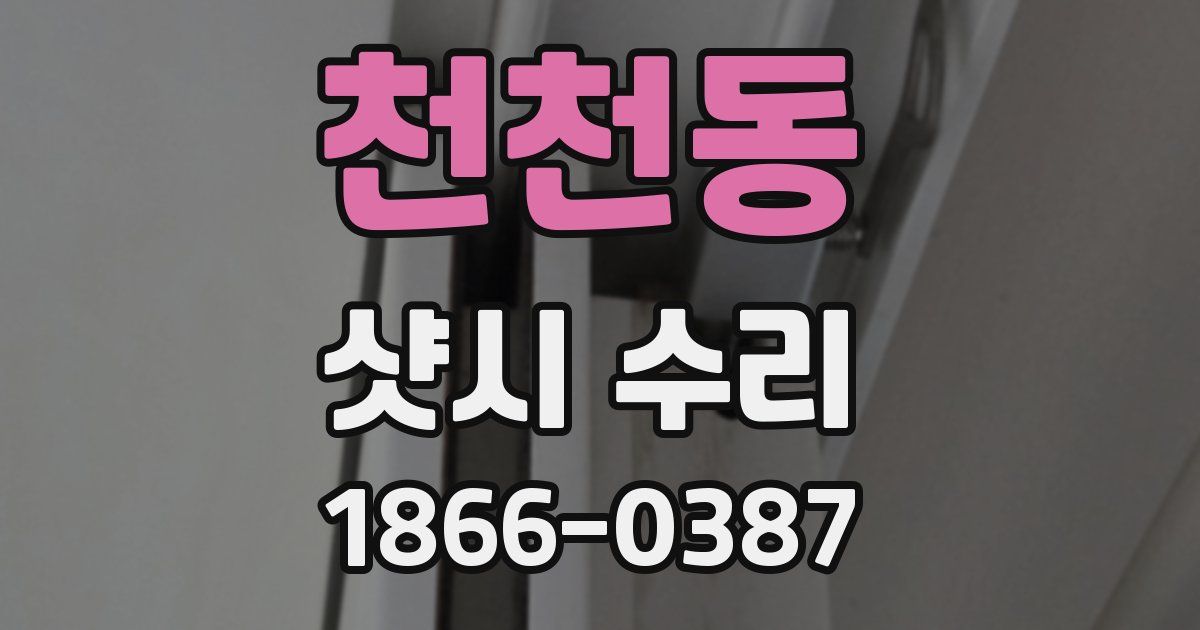 천천동 샷시 수리