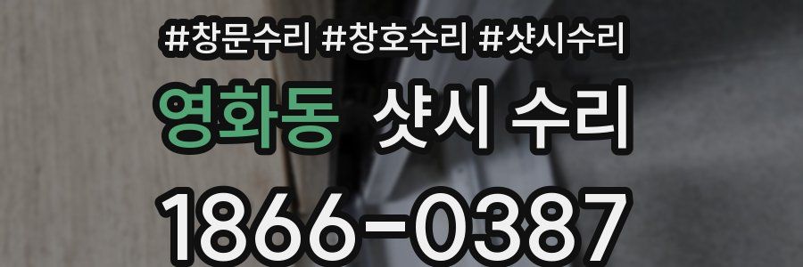 영화동 샷시 수리
