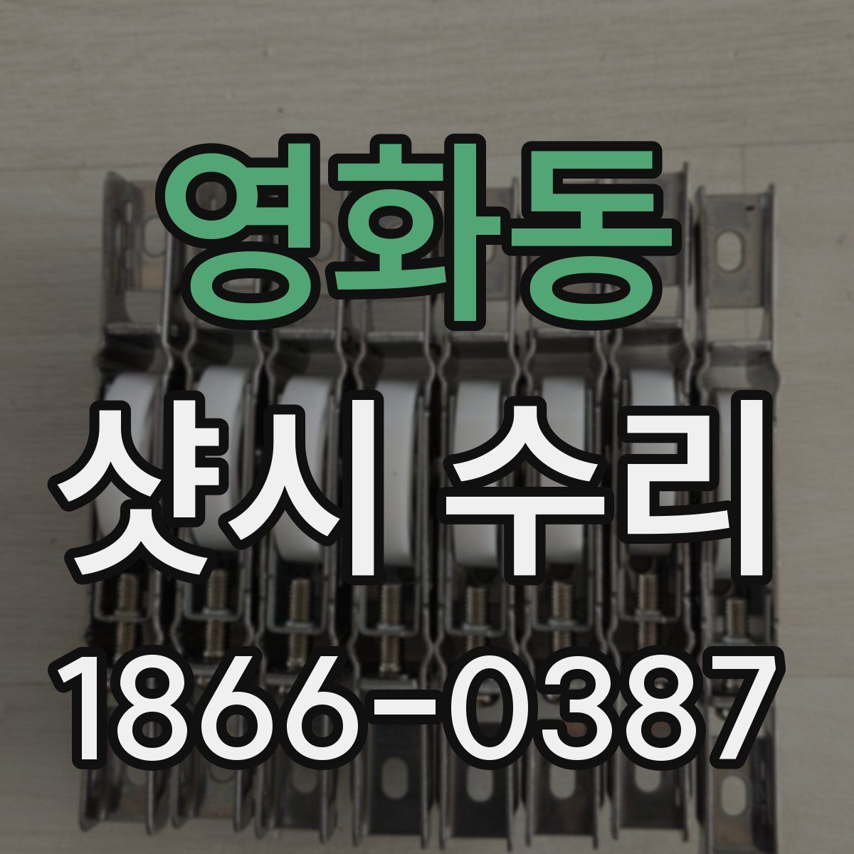 영화동 샷시 수리