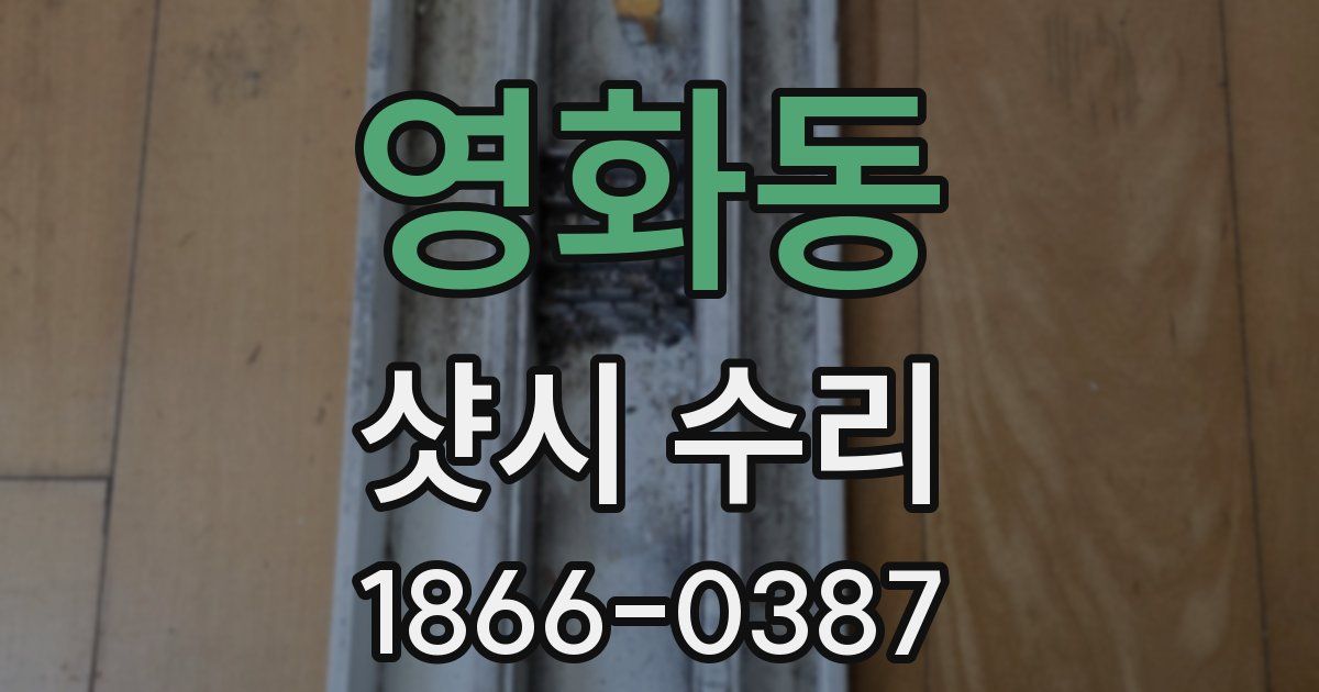 영화동 샷시 수리