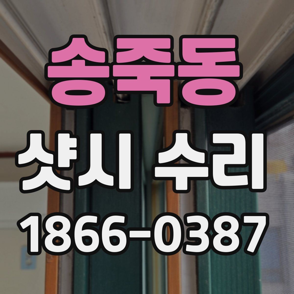 송죽동 샷시 수리 비용이 부담될 때 고려할 대안