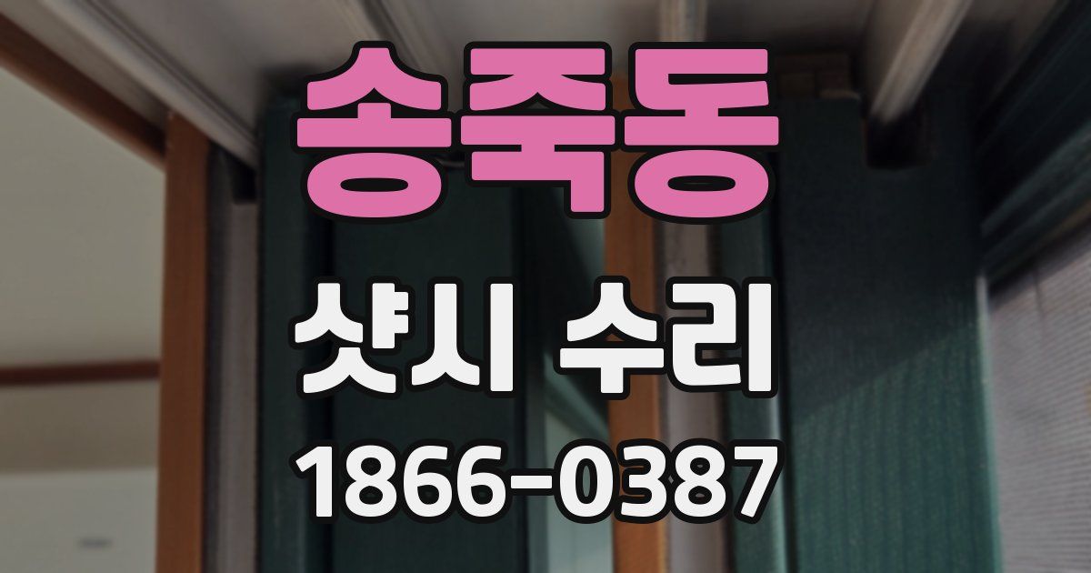 송죽동 샷시 수리