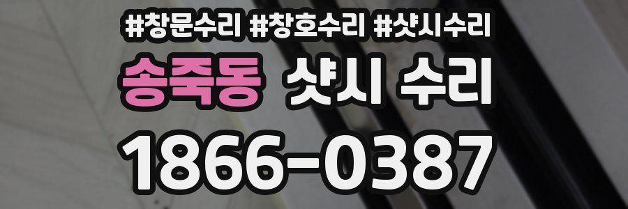 송죽동 샷시 수리