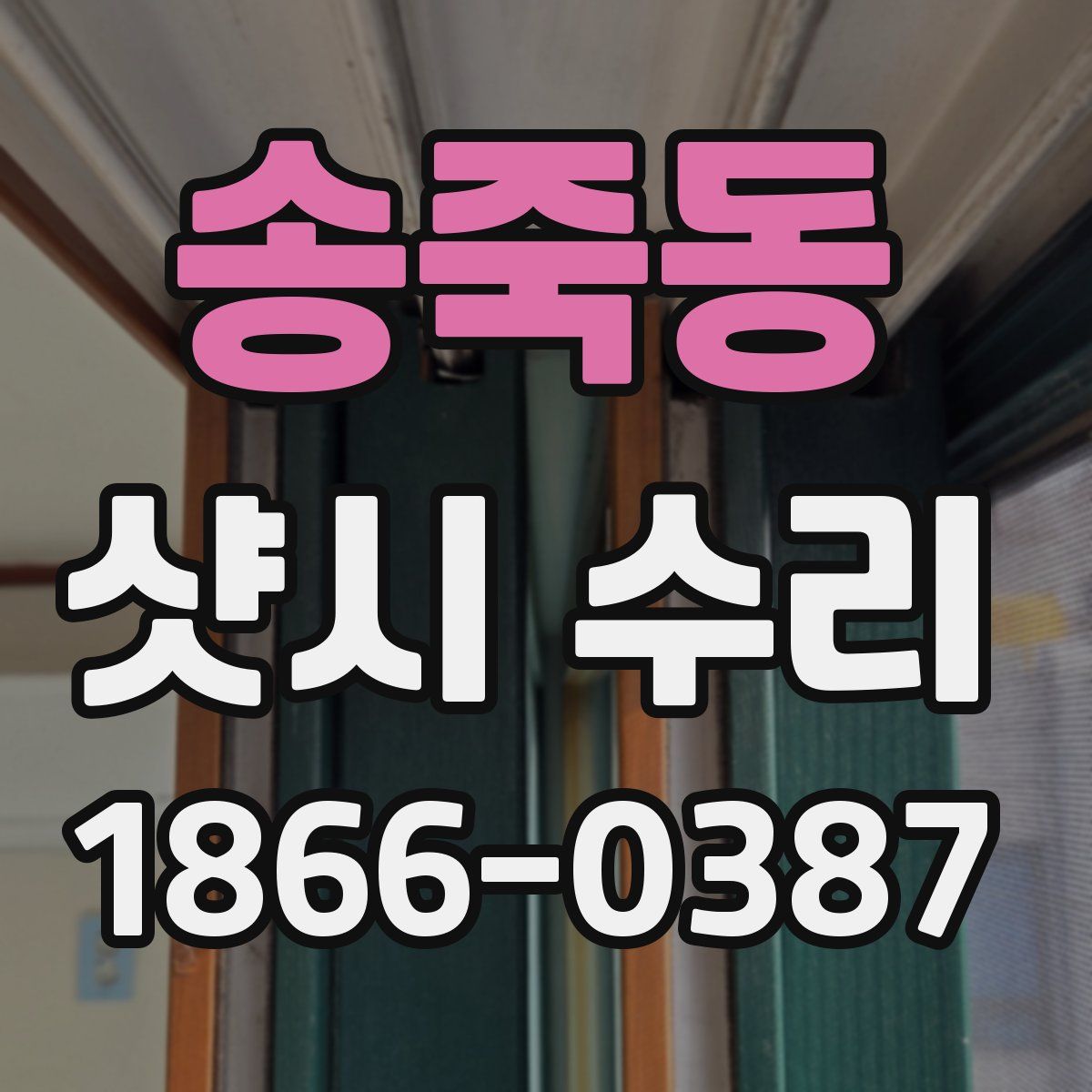 송죽동 샷시 수리