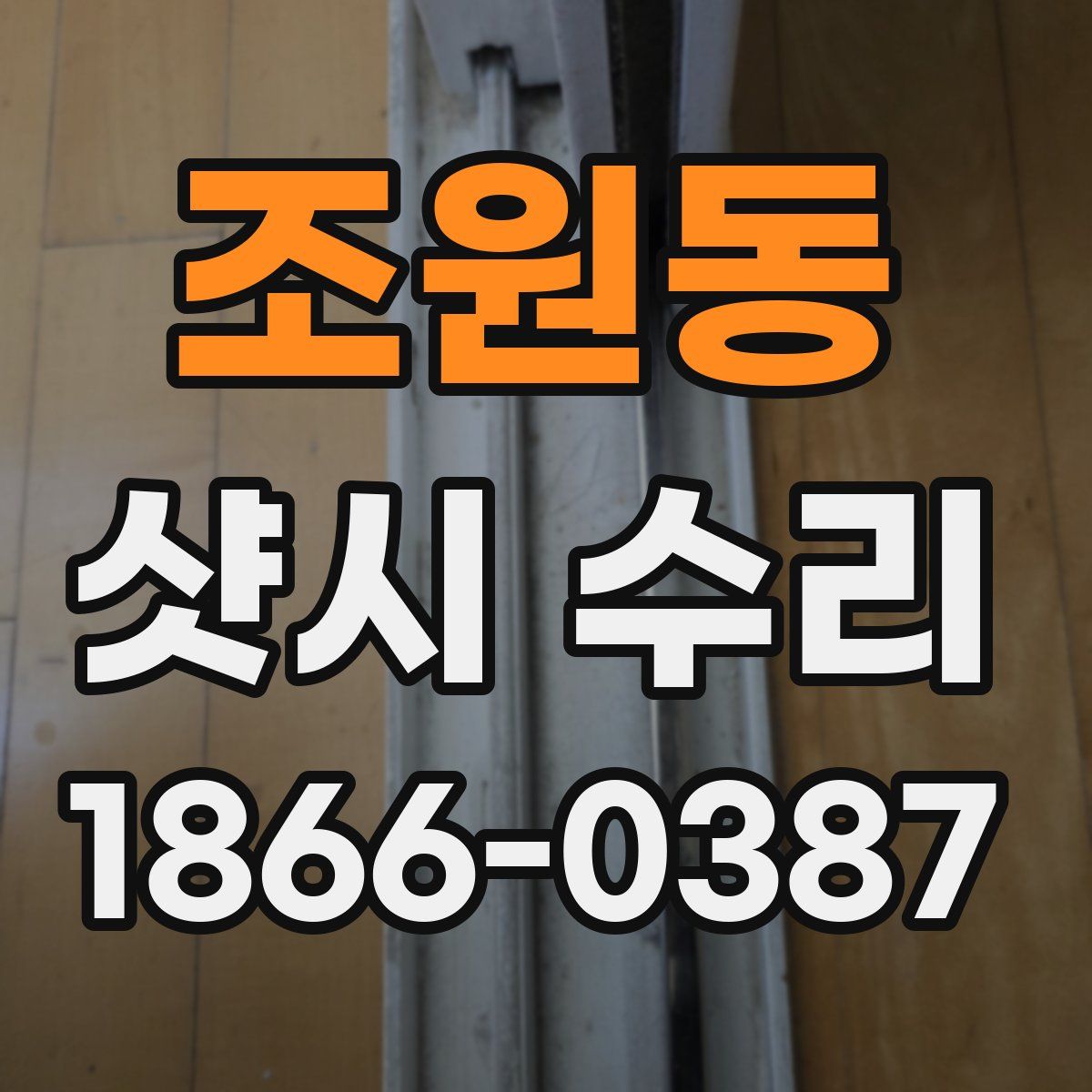조원동 샷시 수리