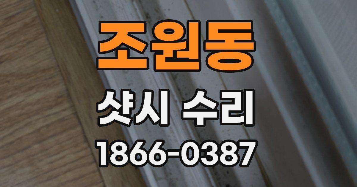 조원동 샷시 수리