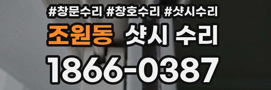 조원동 샷시 수리