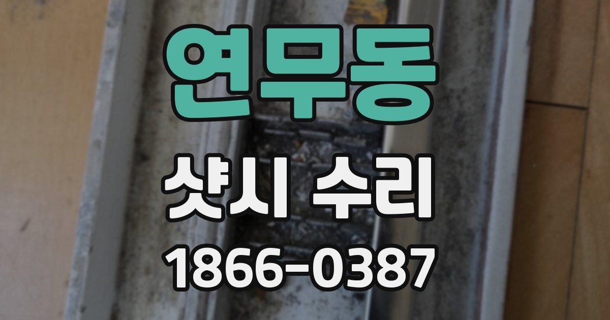 연무동 샷시 수리
