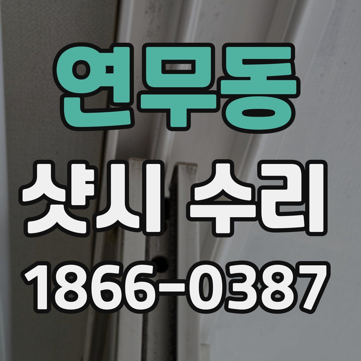 연무동 샷시 수리