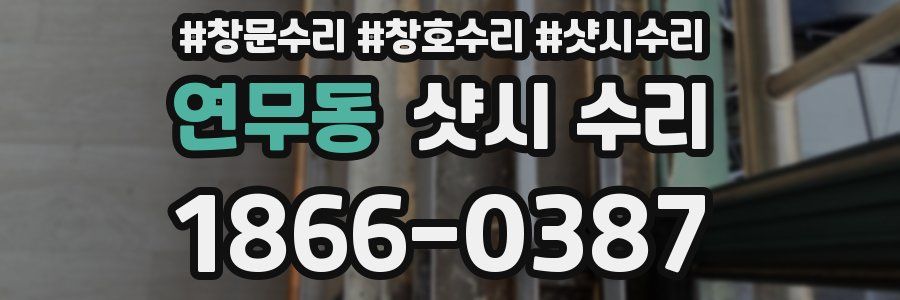 연무동 샷시 수리