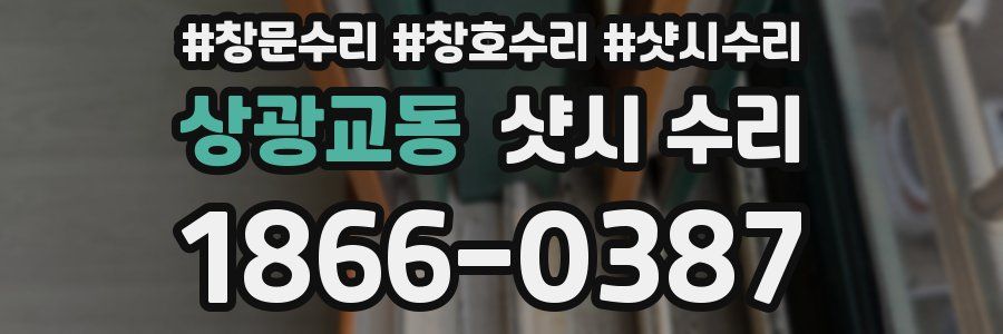 상광교동 샷시 수리