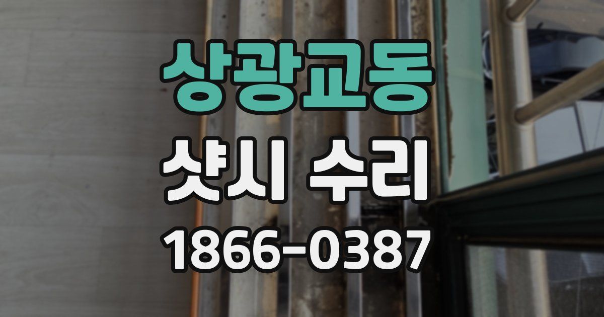 상광교동 샷시 수리