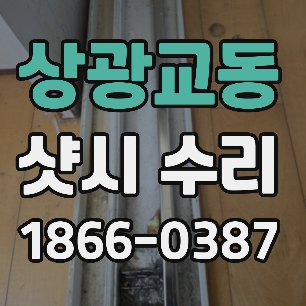 상광교동 샷시 수리