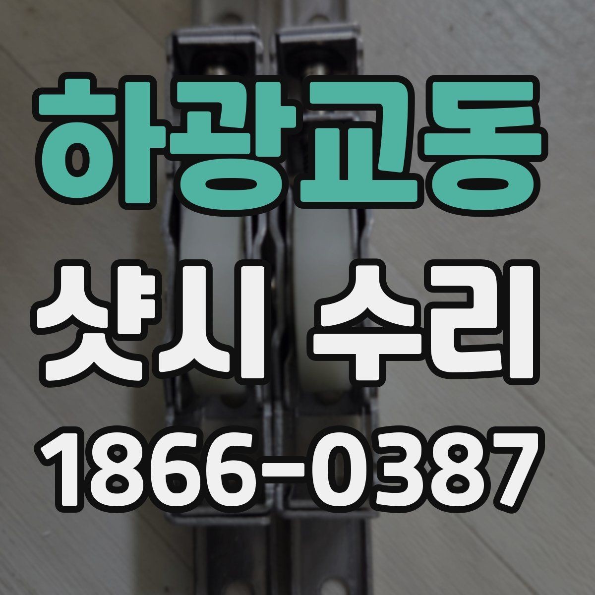 하광교동 샷시 수리 전 꼭 확인해야 할 하자 범위
