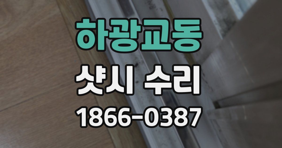 하광교동 샷시 수리
