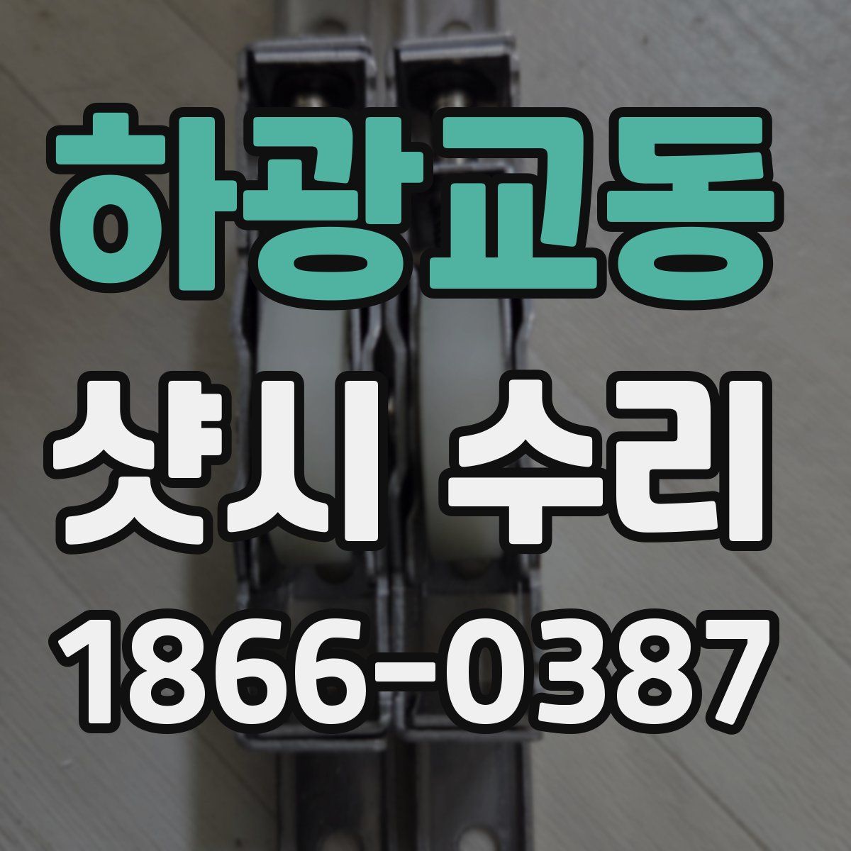 하광교동 샷시 수리