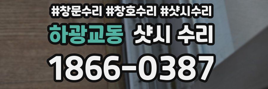 하광교동 샷시 수리