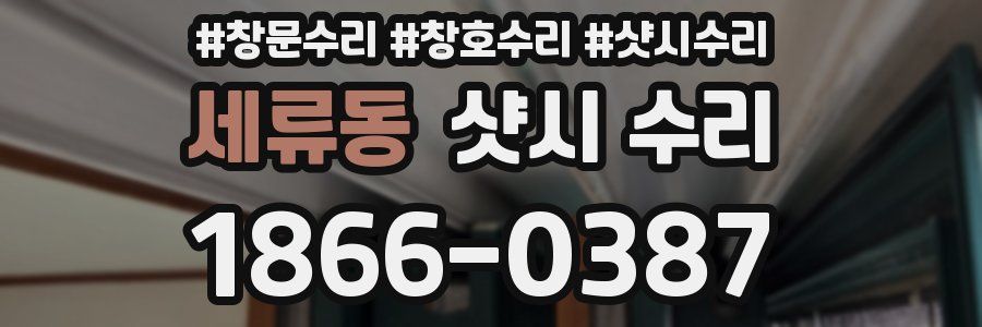 세류동 샷시 수리