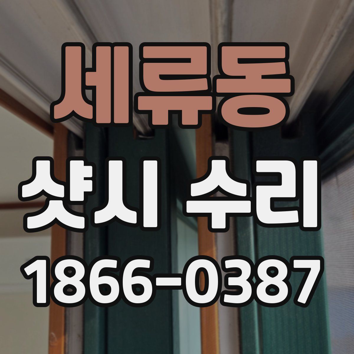 세류동 샷시 수리
