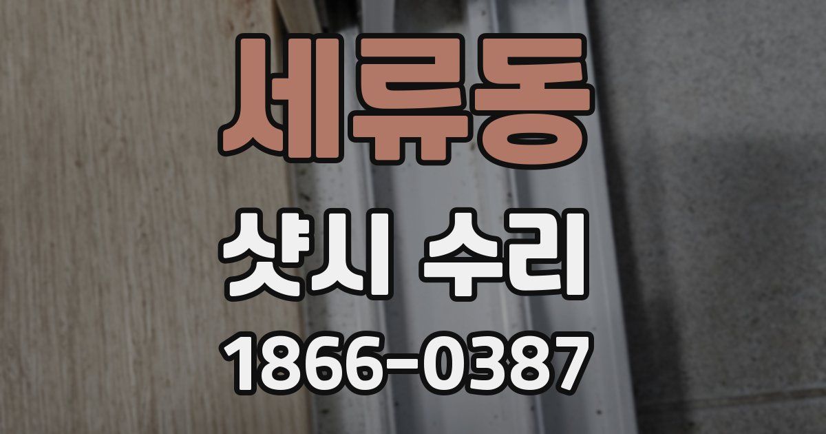 세류동 샷시 수리