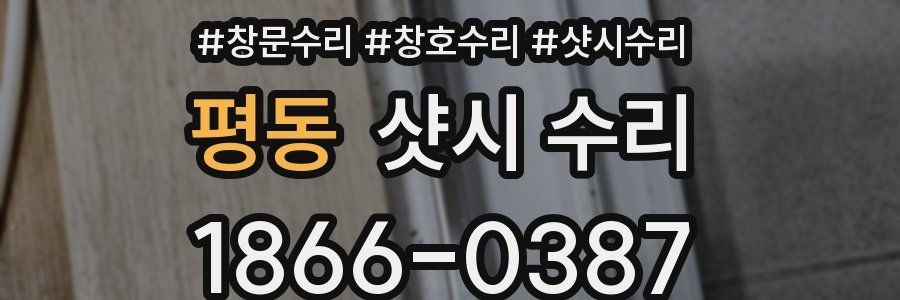 평동 샷시 수리