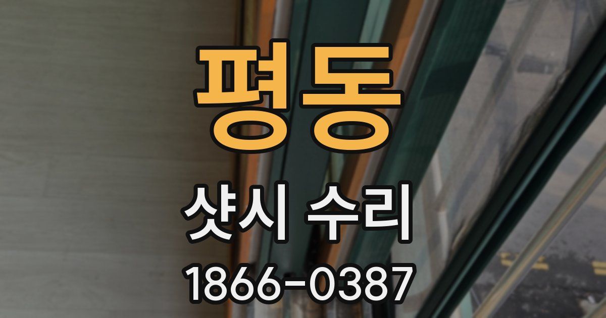 평동 샷시 수리