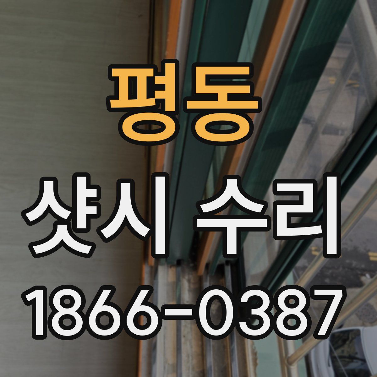 평동 샷시 수리