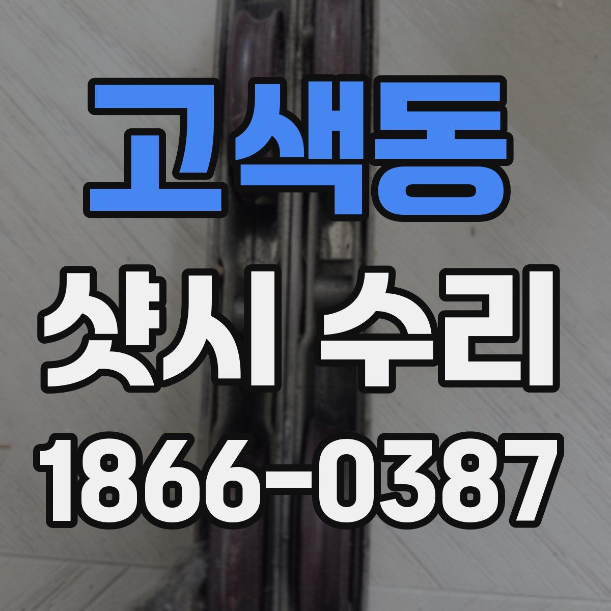 고색동 샷시 수리