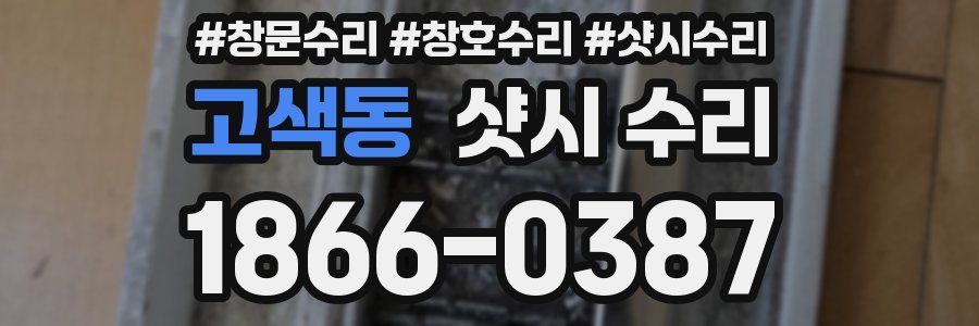 고색동 샷시 수리