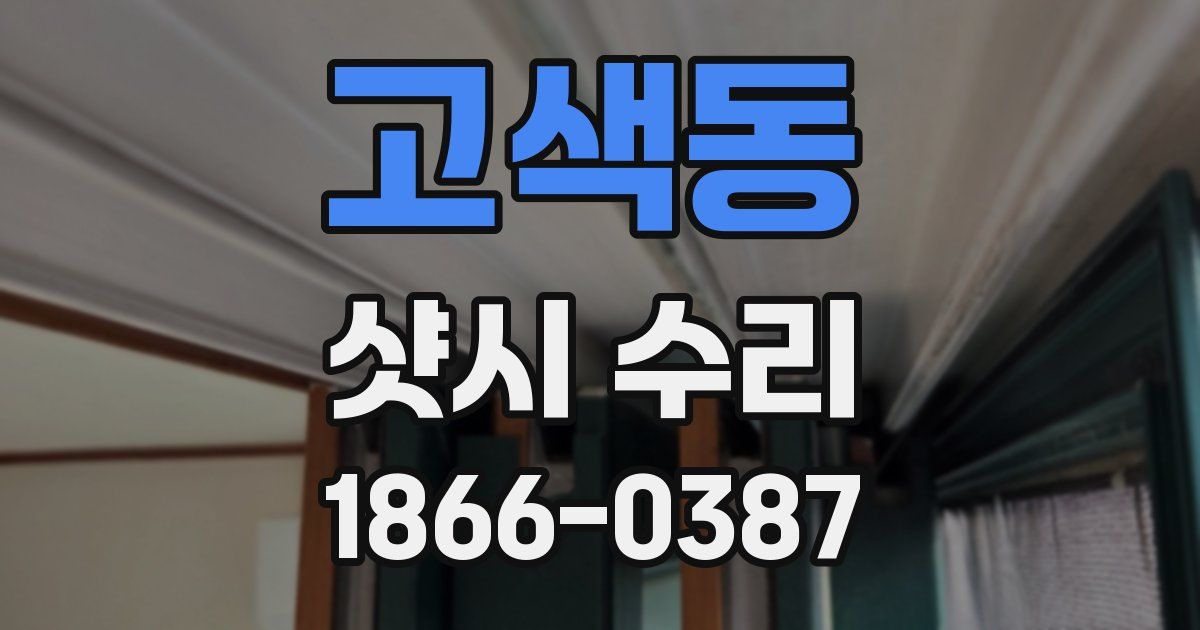 고색동 샷시 수리