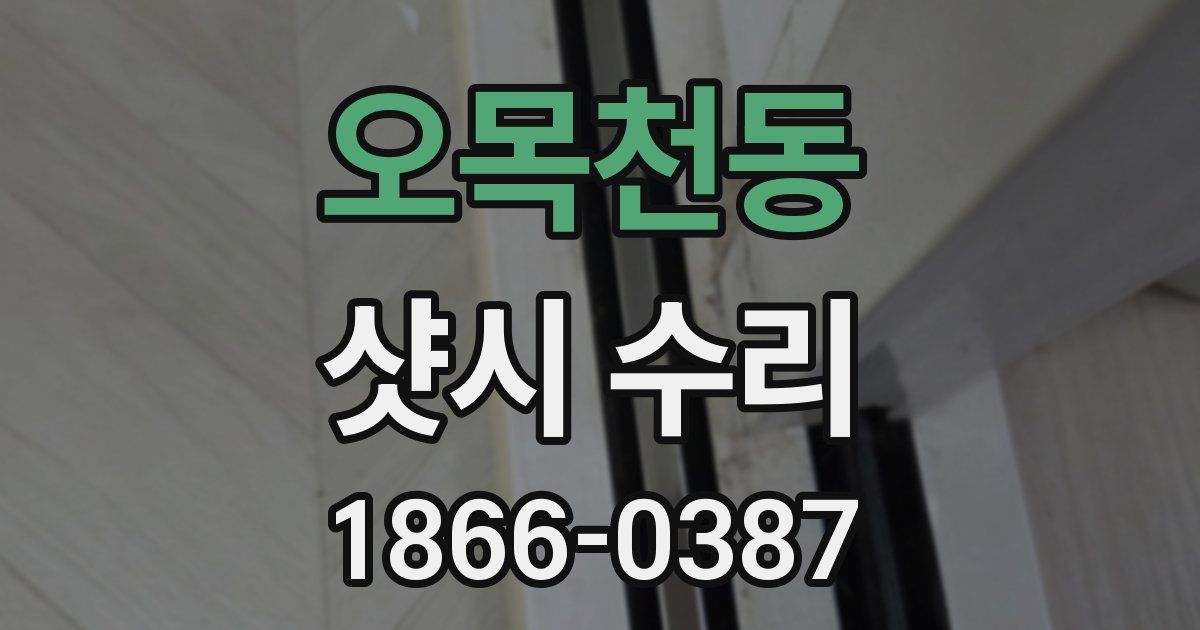 오목천동 샷시 수리