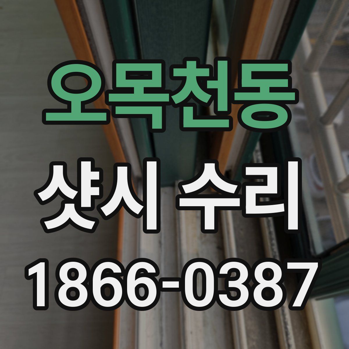 오목천동 샷시 수리