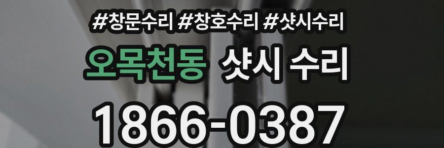 오목천동 샷시 수리