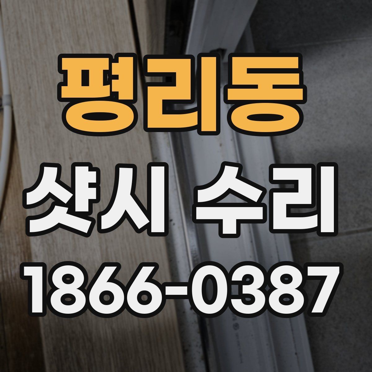 평리동 샷시 수리 후 틈과 흔들림 점검법
