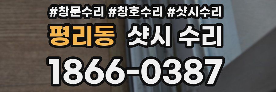 평리동 샷시 수리
