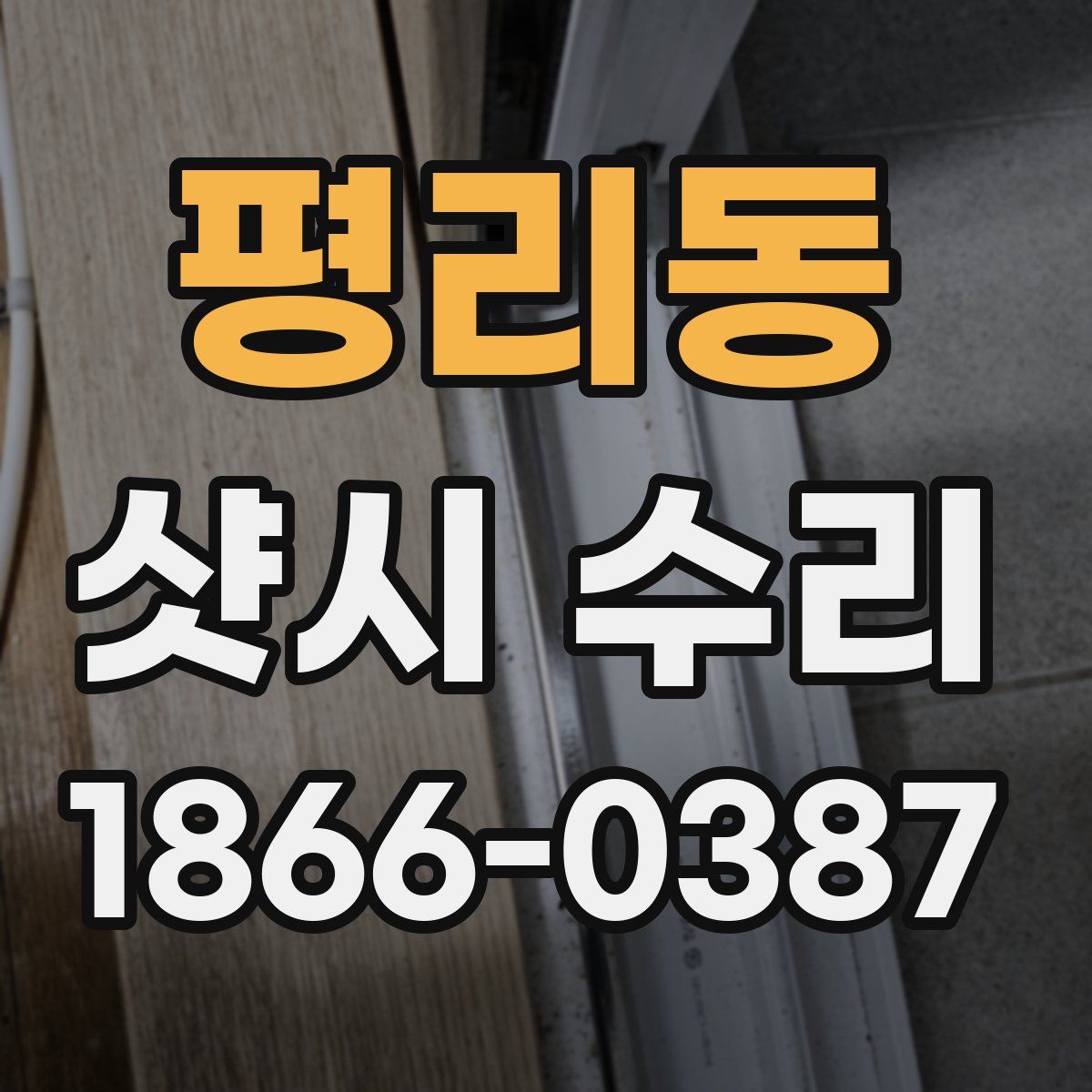 평리동 샷시 수리