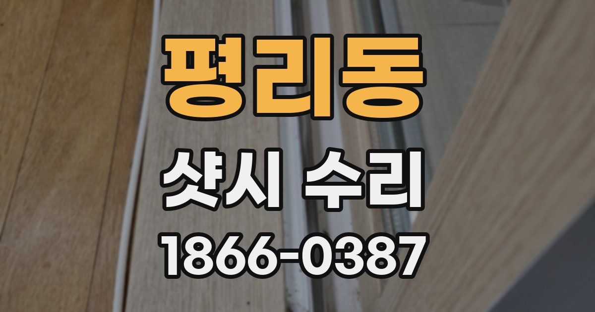 평리동 샷시 수리