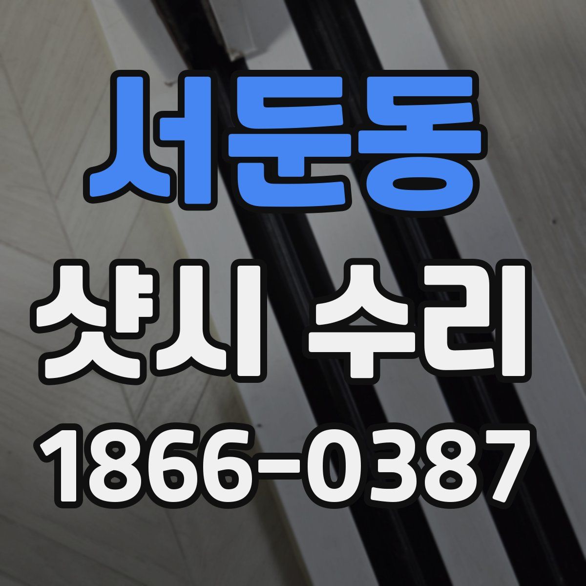 서둔동 샷시 수리