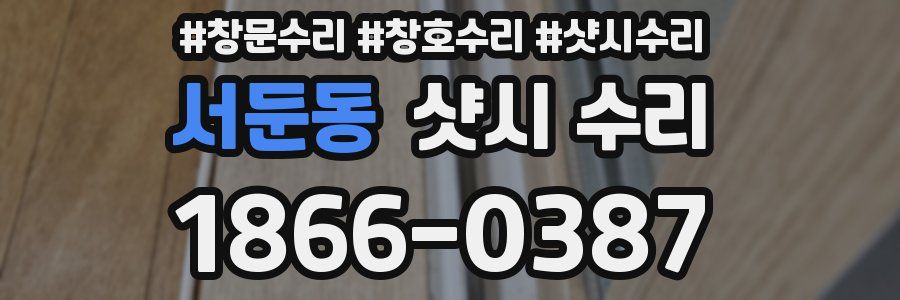 서둔동 샷시 수리